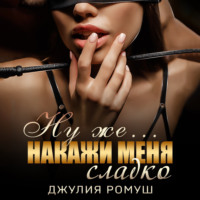 . Ну же.. Накажи меня сладко