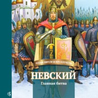 . Невский. Главная битва