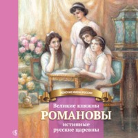 Анастасия Чернова. Великие княжны Романовы – истинные русские царевны