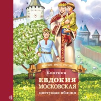. Княгиня Евдокия Московская – цветущая яблоня