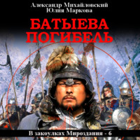 Александр Михайловский. Батыева погибель