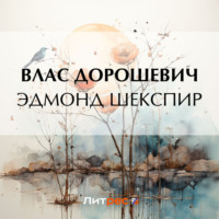 Влас Дорошевич. Эдмонд Шекспир