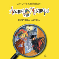 . Агата Мистери. Корона Дожа