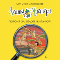 . Агата Мистери. Погоня за белой жирафой