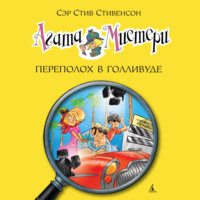 . Агата Мистери. Переполох в Голливуде
