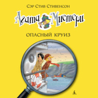 . Агата Мистери. Опасный круиз