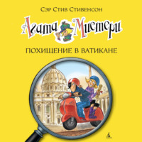. Агата Мистери. Похищение в Ватикане