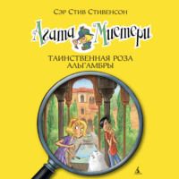 . Агата Мистери. Таинственная роза Альгамбры