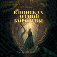 . В поисках Лесной Королевы