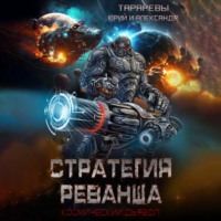Юрий Тарарев. Стратегия реванша. Космический дьявол. Финал