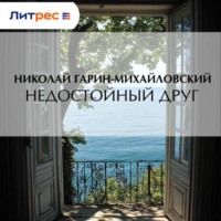Николай Гарин-Михайловский. Недостойный друг