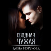 . Сводная Чужая