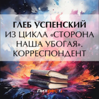 . Из цикла «Сторона наша убогая». Корреспондент