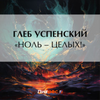 Глеб Иванович Успенский. «Ноль – целых!»