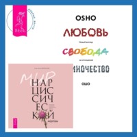 . Мир нарциссической жертвы. Отношения в контексте современного невроза + Любовь, свобода, одиночество. Новый взгляд на отношения