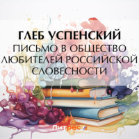 . Письмо в Общество любителей российской словесности