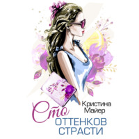 Кристина Майер. Сто оттенков страсти