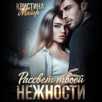 . Рассвет твоей нежности