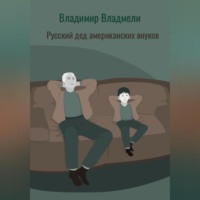 . Русский дед американских внуков