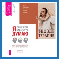 . Гвоздетерапия. Пошаговая инструкция для внутренней трансформации + Я слишком много думаю