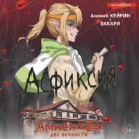 Вакари. Амнея28: Две вечности. Асфиксия
