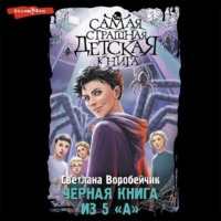 . Черная книга из 5 «А»