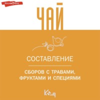. Чай. Составление сборов с травами, фруктами и специями