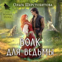 Ольга Шерстобитова. Волк для ведьмы