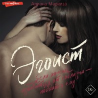 . Эгоист