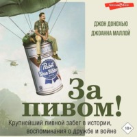 . За пивом! Крупнейший пивной забег в истории, воспоминания о дружбе и войне