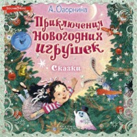 . Приключения новогодних игрушек