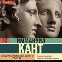 . Основы метафизики нравственности (сборник)