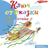 . Ключ от сказки