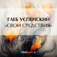 . «Свои средствия»
