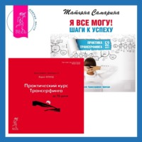 . Практический курс Трансерфинга за 78 дней. Я все могу! Шаги к успеху. Практика Трансерфинга. 52 шага
