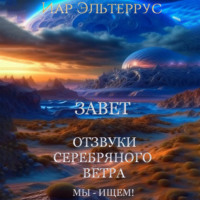 . Мы – ищем! Завет