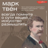 . Всегда помните о сути вещей… Искусство размышлять