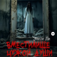 . Вместилище чужой души