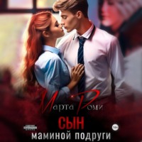 Марта Роми. Сын маминой подруги