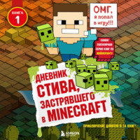 . Дневник Стива, застрявшего в Minecraft