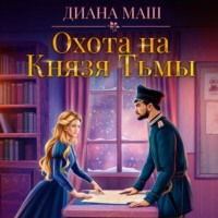 . Охота на Князя Тьмы