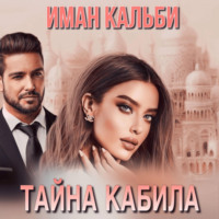 . Тайна Кабила