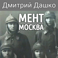 Дмитрий Дашко. Мент. Москва