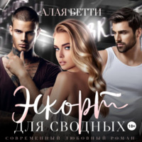 . Эскорт для сводных