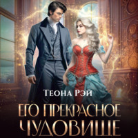 . Его прекрасное чудовище