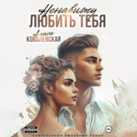 . Ненавижу любить тебя
