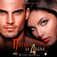 . Пепел и Дым. Я (не) вернусь