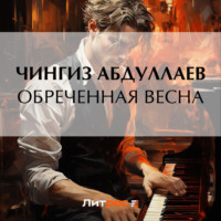 . Обреченная весна
