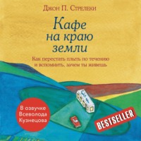 Джон П. Стрелеки. Кафе на краю земли. Как перестать плыть по течению и вспомнить, зачем ты живешь