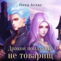 . Дракон попаданке не товарищ